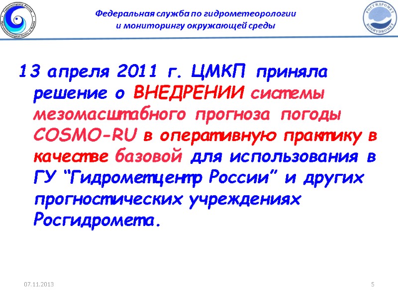 13 апреля 2011 г. ЦМКП приняла решение о ВНЕДРЕНИИ системы мезомасштабного прогноза погоды COSMO-RU